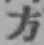 文字方