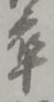 卒 위치 확인됨