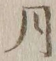 글자 月