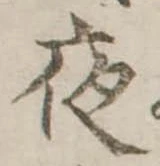 位置定マレル夜