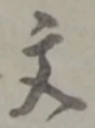 글자 文