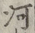 河，已得其位
