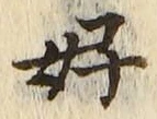 字好