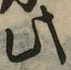 此の位置