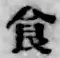 “食”字