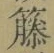 글자 籐