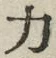 글자 力