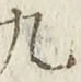 글자 九