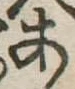 位置定マレル未定