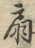 扇 위치 확인됨
