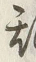 글자 乱