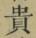 글자 貴