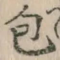 글자 包