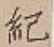 글자 紀