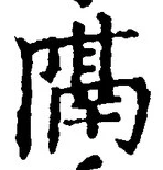 글자 隔