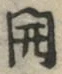 글자 開