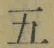 文字五