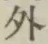 글자 外