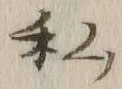 글자 私