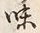 文字味