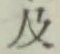 글자 及