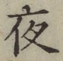 글자 夜