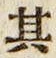 字其
