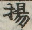 揚の位置