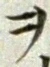 글자 ヲ