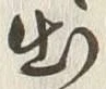 「出」字