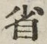 文字省
