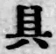 文字具