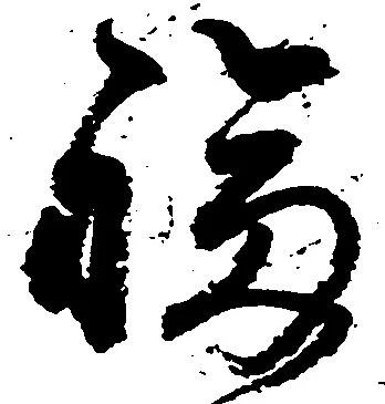 福 위치 확인됨