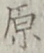 글자 原