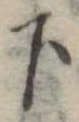 下 위치 확인됨