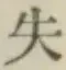 Chữ 失