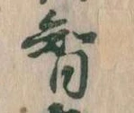 智 위치 확인됨
