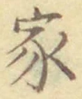 字家