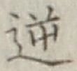 Character 逆