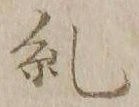 文字糺