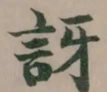Đã định vị 訝