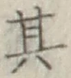 字其
