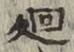 Chữ 廻