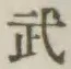 글자 武