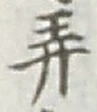 字弄
