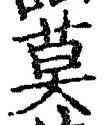 글자 莫