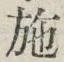 Character 施