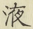 字液