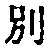 文字別