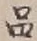 글자 品